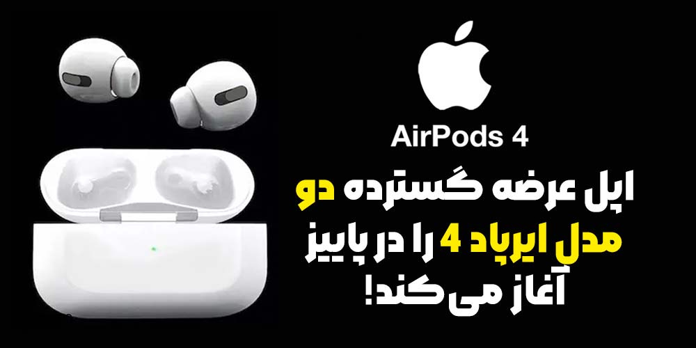 اپل عرضه گسترده دو مدل ایرپاد 4 را در پاییز آغاز می‌کند!