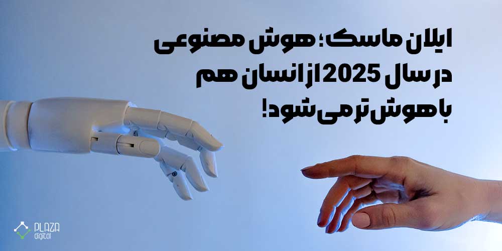 ایلان ماسک؛ هوش مصنوعی در سال 2025 از انسان هم باهوش‌تر می‌شود!