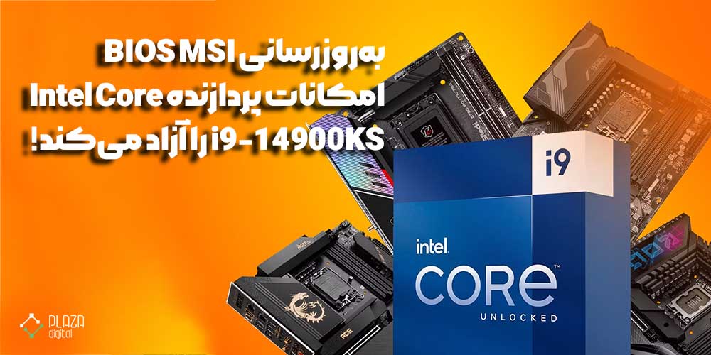 به‌روزرسانی BIOS MSI امکانات پردازنده Intel Core i9-14900KS را آزاد می‌کند!