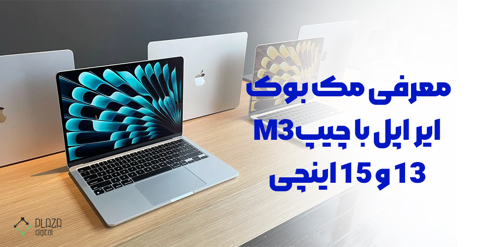 معرفی مک‌بوک‌ ایر جدید اپل با چیپ ام3، 13 و 15 اینچی