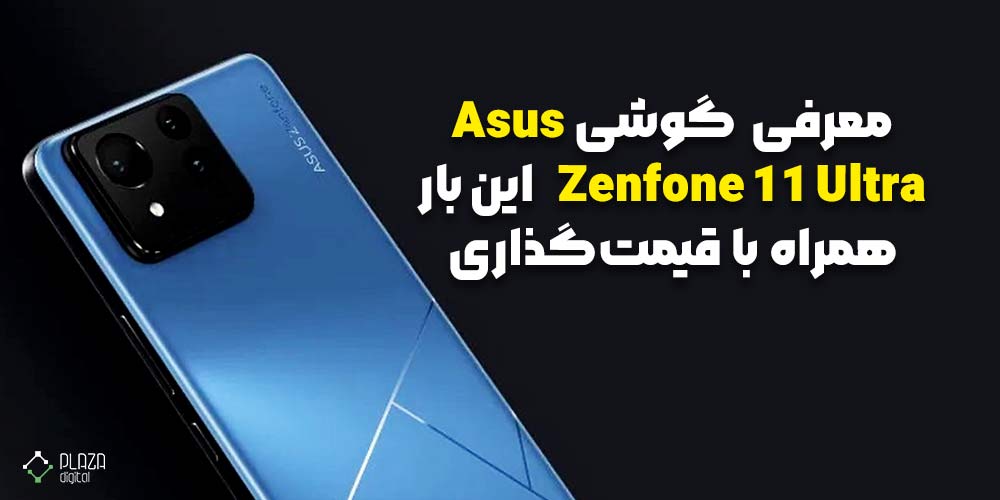 معرفی گوشی Asus Zenfone 11 Ultra، این بار همراه با قیمت‌گذاری