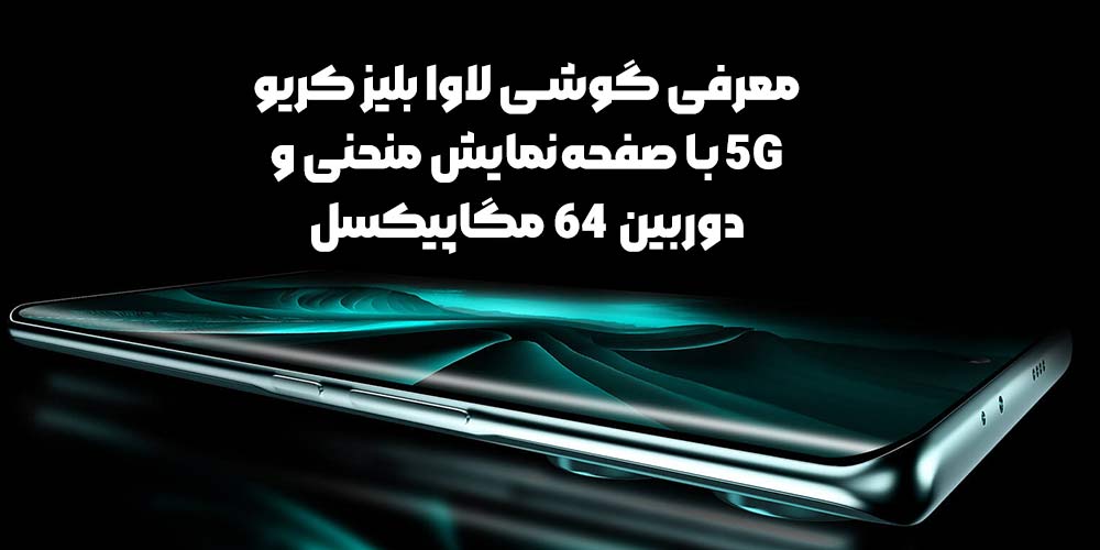 معرفی گوشی لاوا بلیز کریو 5G با صفحه‌نمایش منحنی و دوربین 64 مگاپیکسل