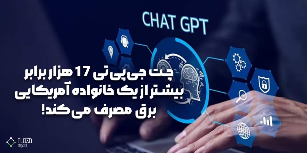 چت جی‌پی‌تی 17 هزار برابر بیشتر از یک خانواده آمریکایی برق مصرف می‌کند!