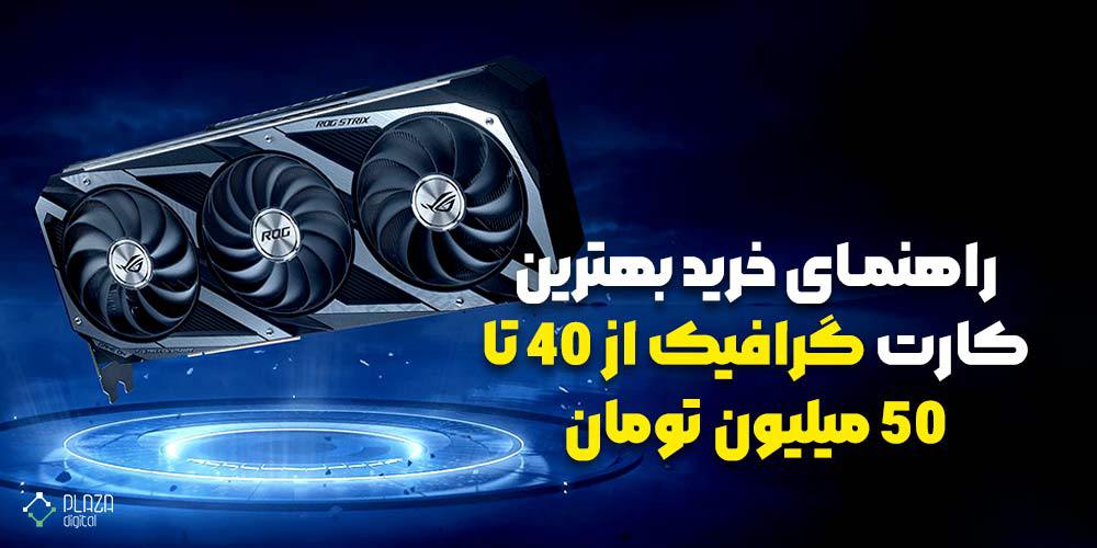 بهترین کارت گرافیک از 40 تا 50 میلیون تومان