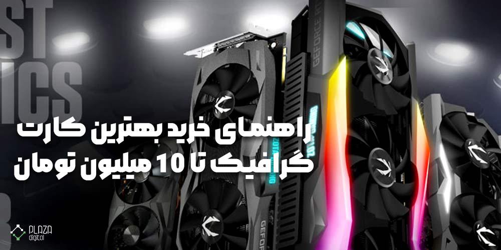 کارت گرافیک تا 10 میلیون