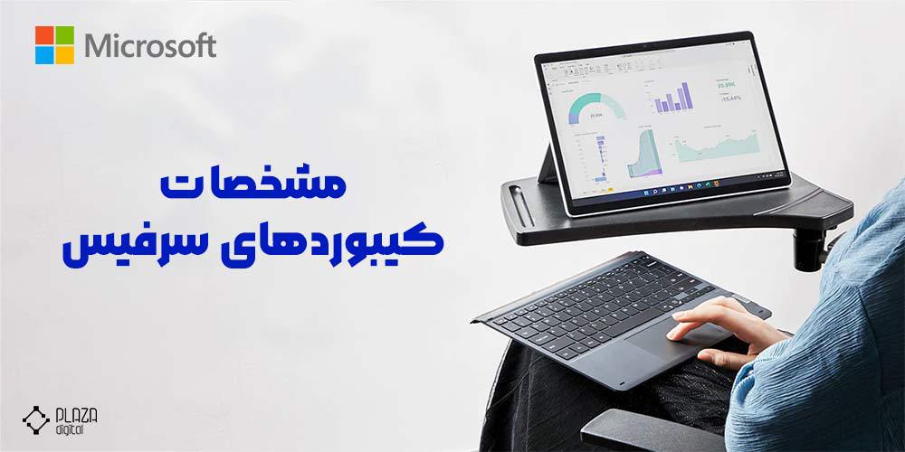 مشخصات کیبورد سرفیس