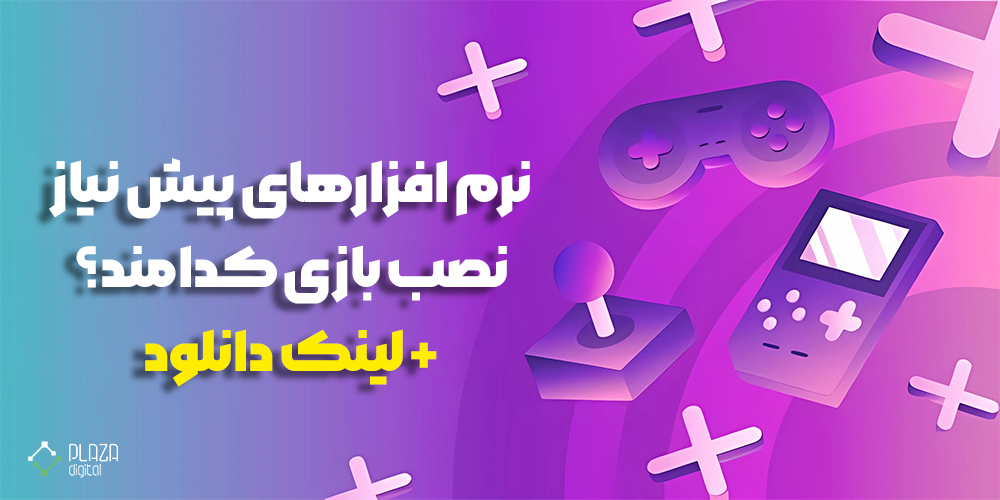 نرم افزار پیش نیاز بازی