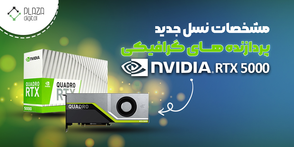 مشخصات کارت گرافیک سری RTX 5000 انویدیا