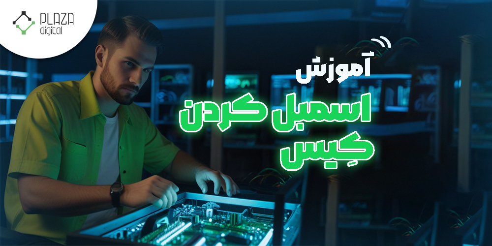 اسمبل کردن کیس