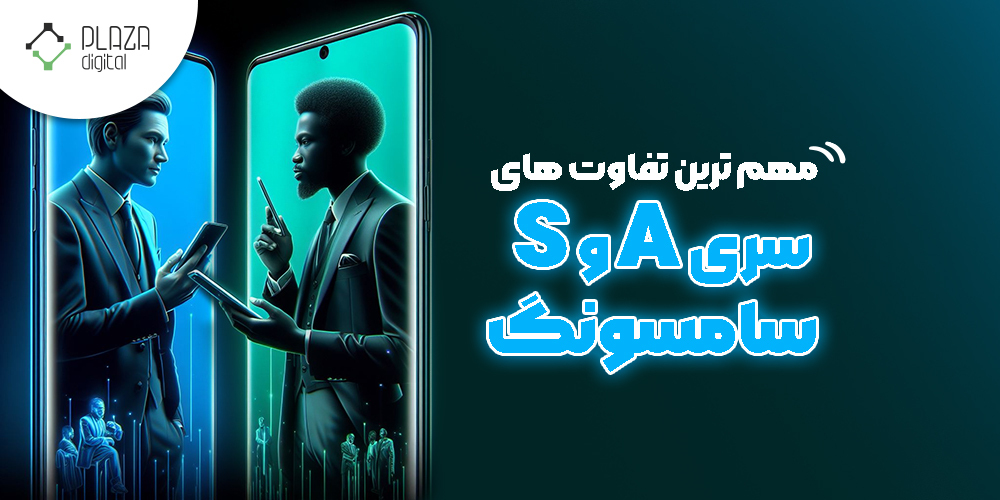 تفاوت سری A و S سامسونگ