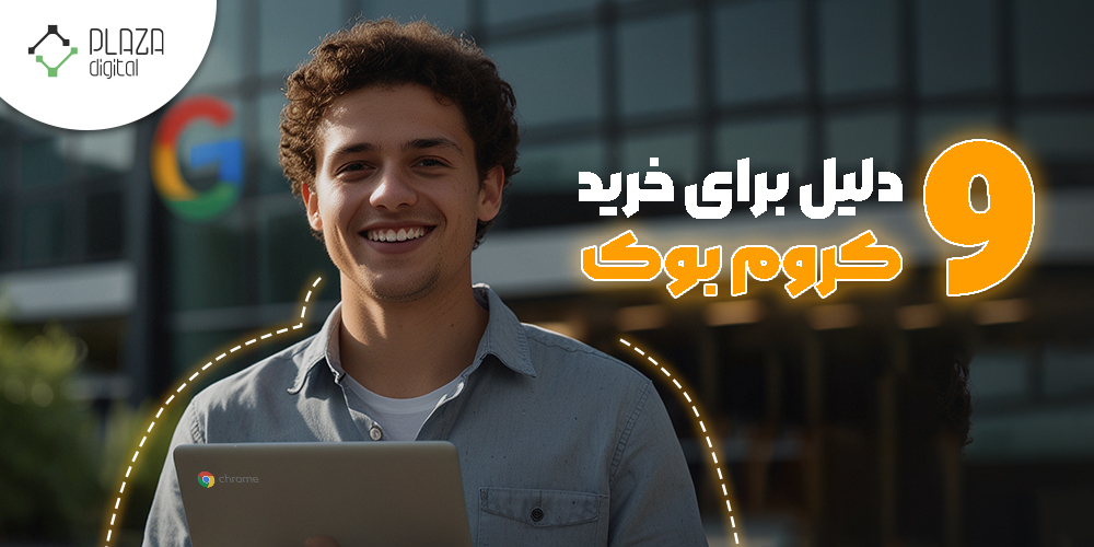 چرا کروم بوک بخریم؟ 9 دلیل برای خرید کروم بوک 78 دلیل برای خرید کروم بوک