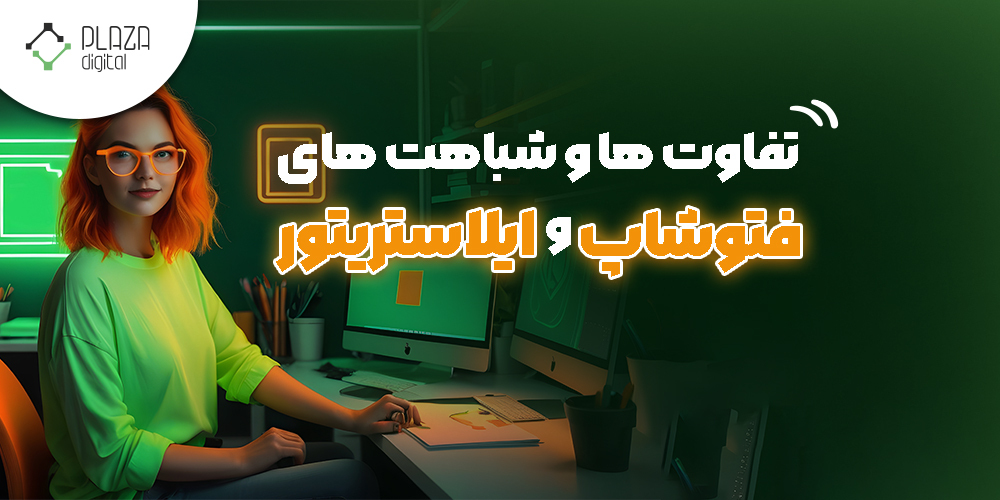 تفاوت فتوشاپ و ایلاستریتور