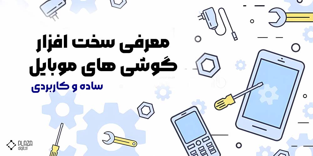 معرفی قطعات موبایل