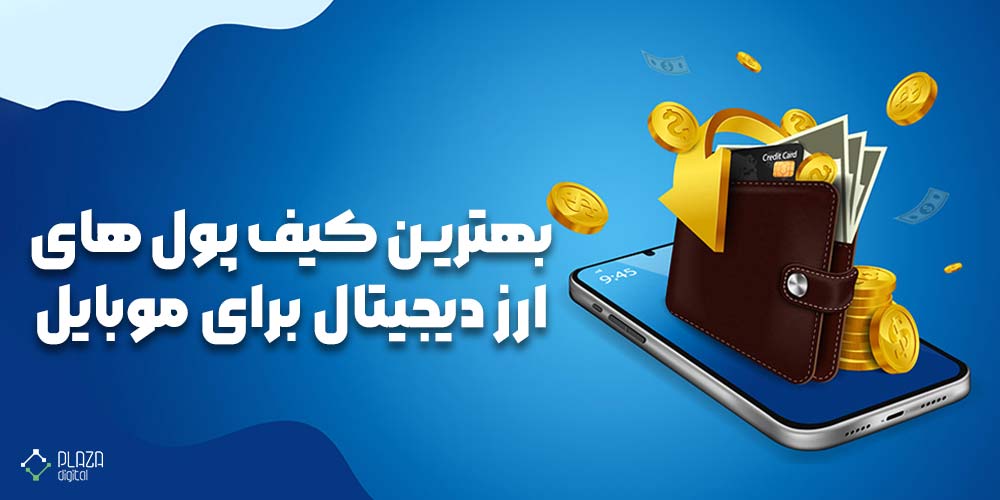 کیف پول‌ ارز دیجیتال