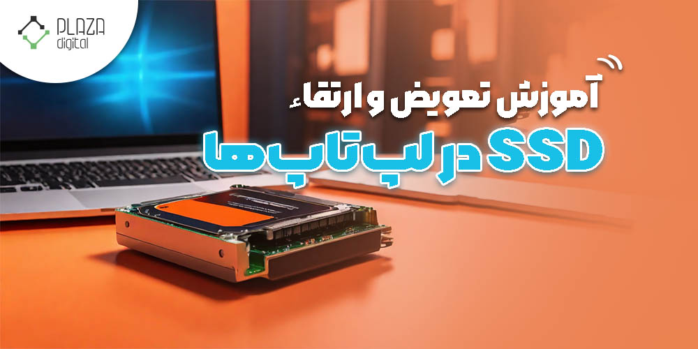 تعویض ssd لپ تاپ