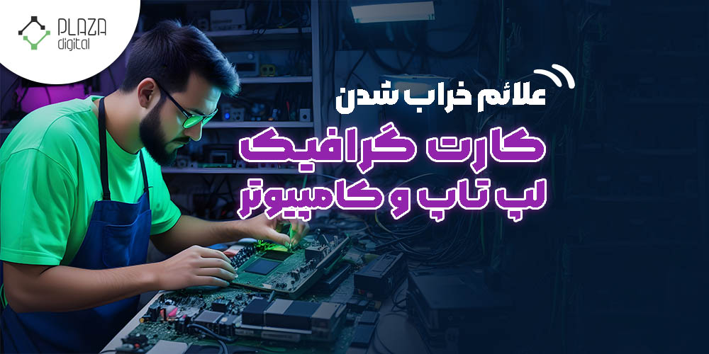 علائم خراب شدن کارت گرافیک