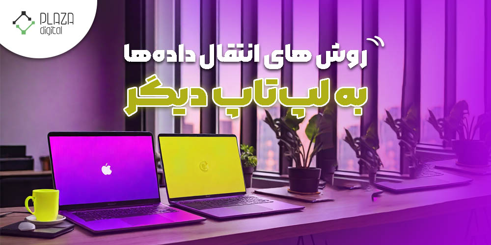 انتقال فایل بین دو کامپیوتر یا لپتاپ