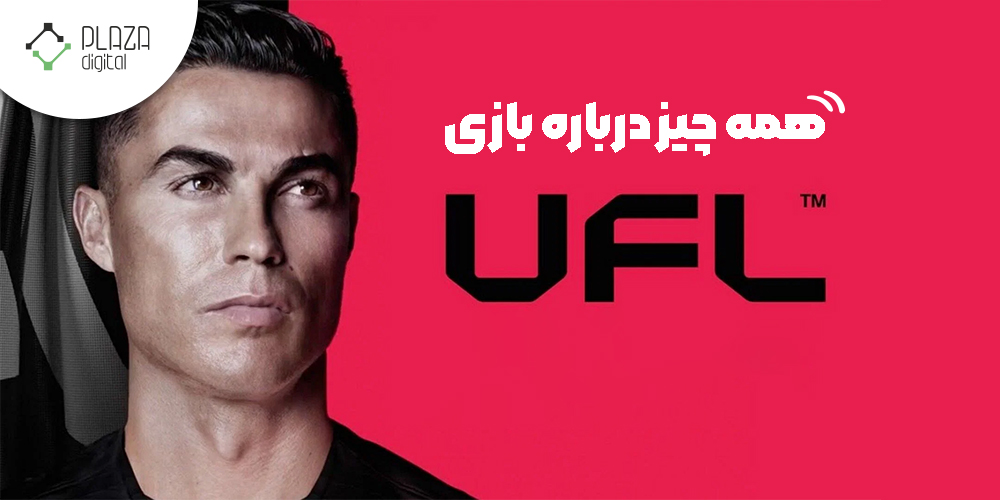 بازی ufl