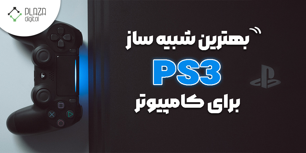 شبیه ساز ps3 برای کامپیوتر