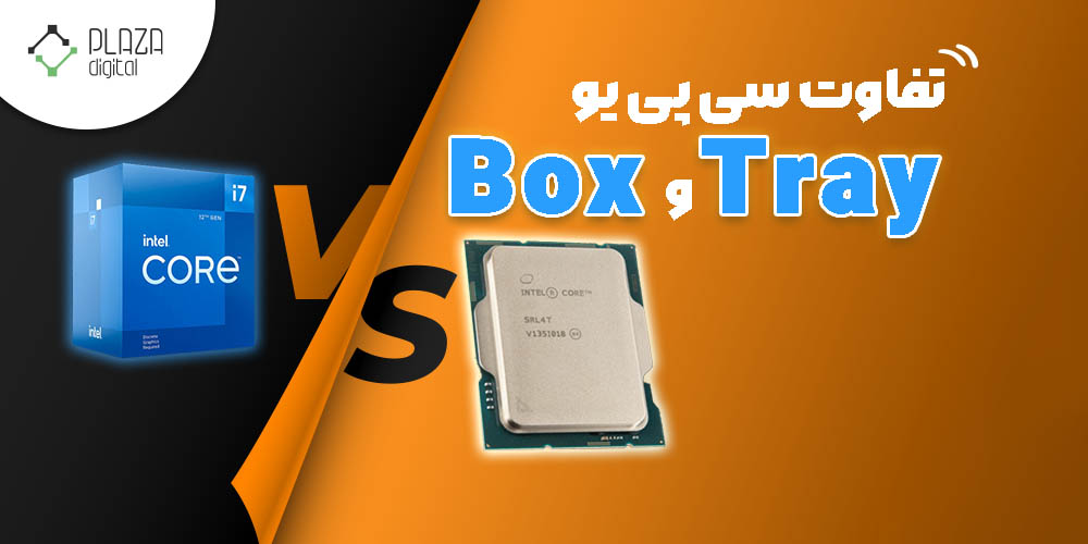 تفاوت سی پی یو Box و Tray