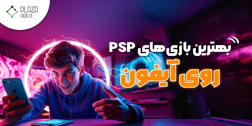 اجرای بازی های PSP روی آیفون