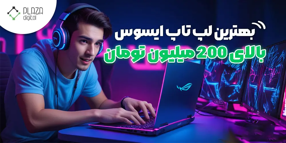 لپ تاپ ایسوس بالای 200 میلیون