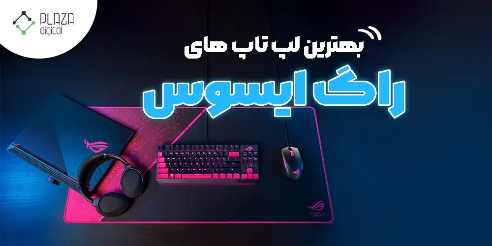 بهترین لپ تاپ راگ ROG ایسوس