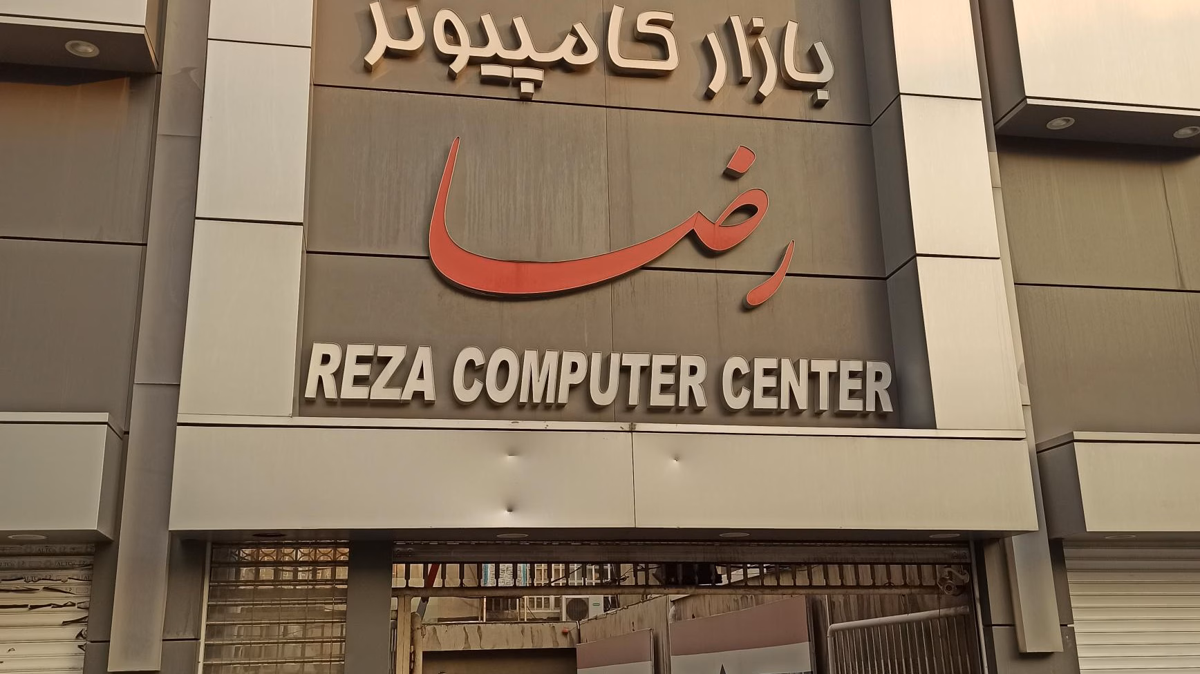 مرکز کامپیوتر رضا
