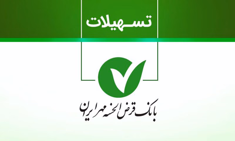 وام فوری بانک مهر ایران نورا 