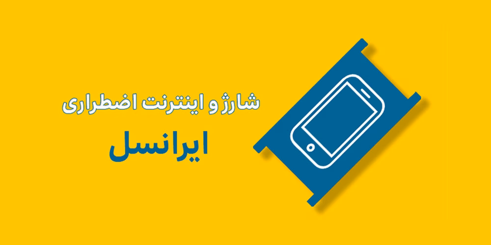 تماس اضطراری با ایرانسل
