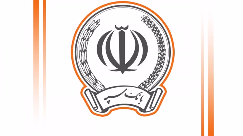 ایا بانک سپه درست شده