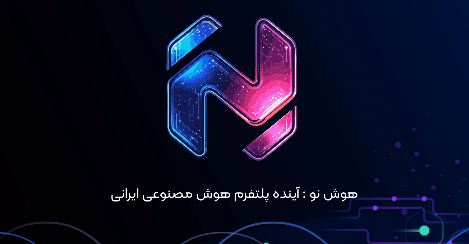 هوش نو