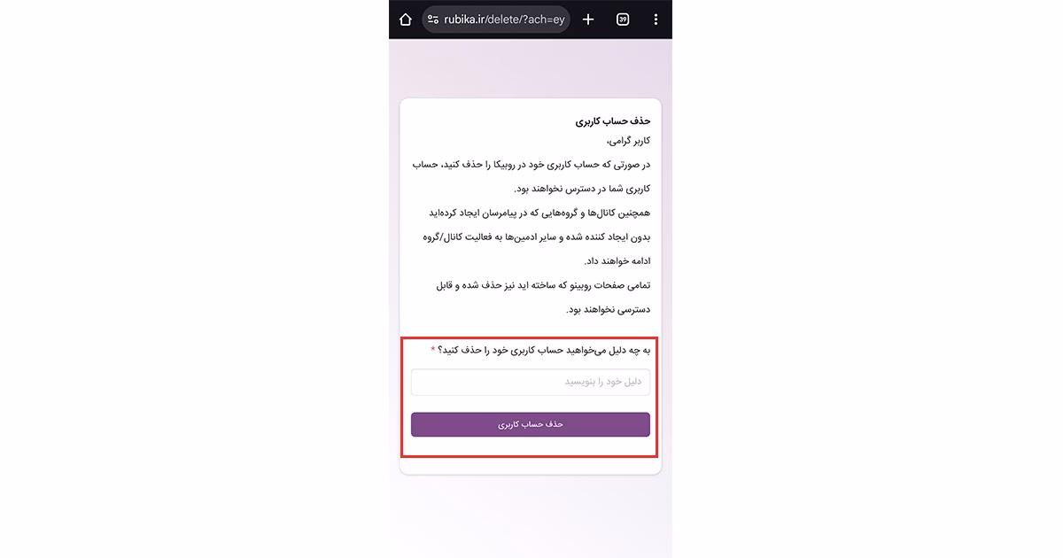 حذف اکانت روبیکا 