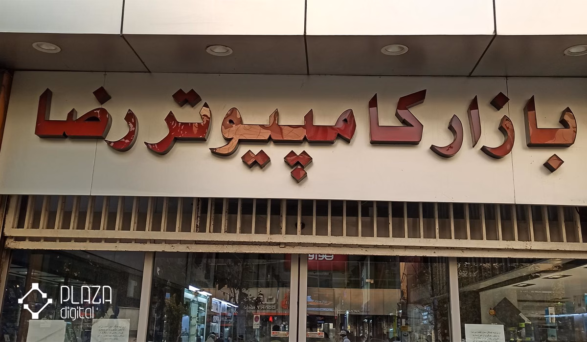 مرکز خرید لپ تاپ در تهران + بازار لپ تاپ تهران 11 بازار رضا بهترین مرکز خرید لپ تاپ تهران