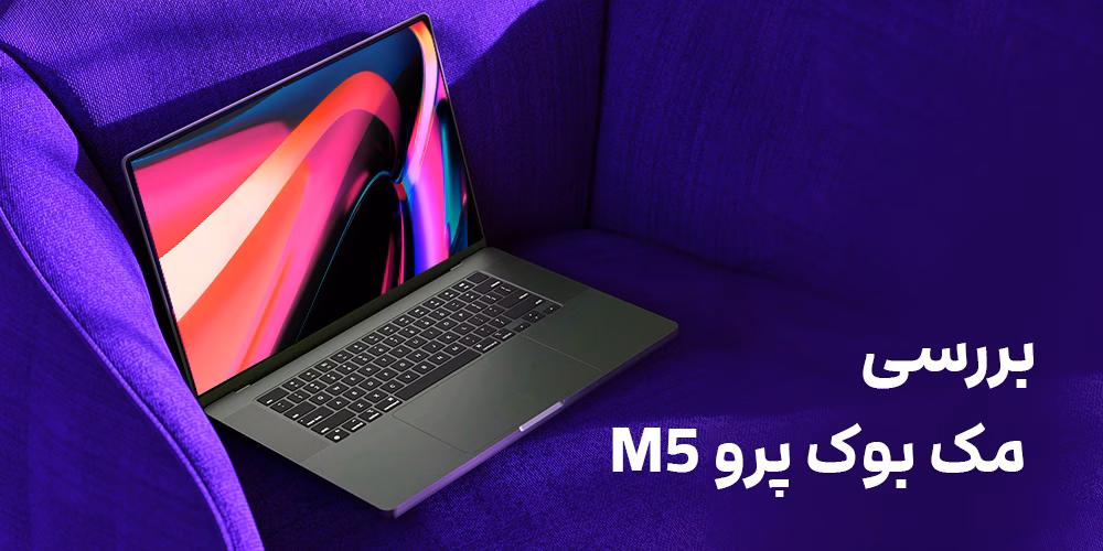 بررسی کامل مک بوک پرو M5