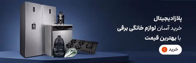 پرفروش ترین یخچال دوقلو ایرانی و خارجی بازار 26 فروشگاه پلازا دیجیتال